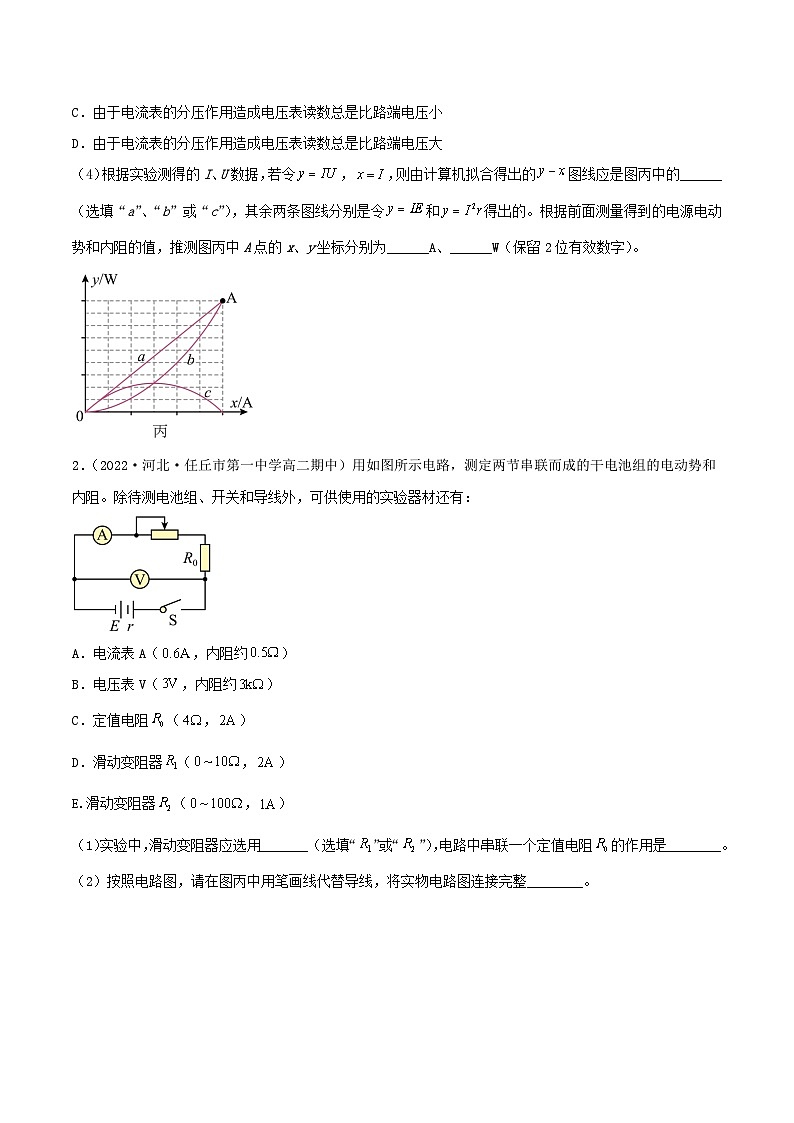 (人教版)必修第三册高二物理同步精练12.3 电池电动势和内阻的测量(分层作业)(原卷版)第2页