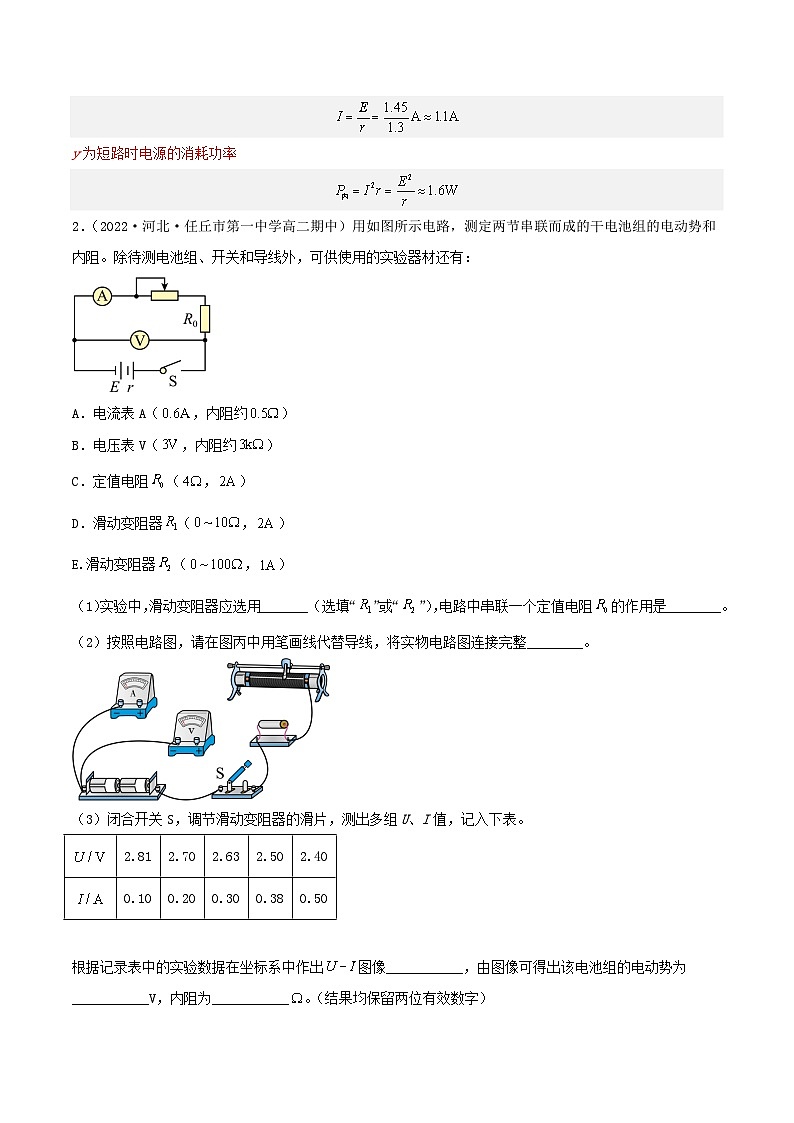 (人教版)必修第三册高二物理同步精练12.3 电池电动势和内阻的测量(分层作业)(解析版)第3页