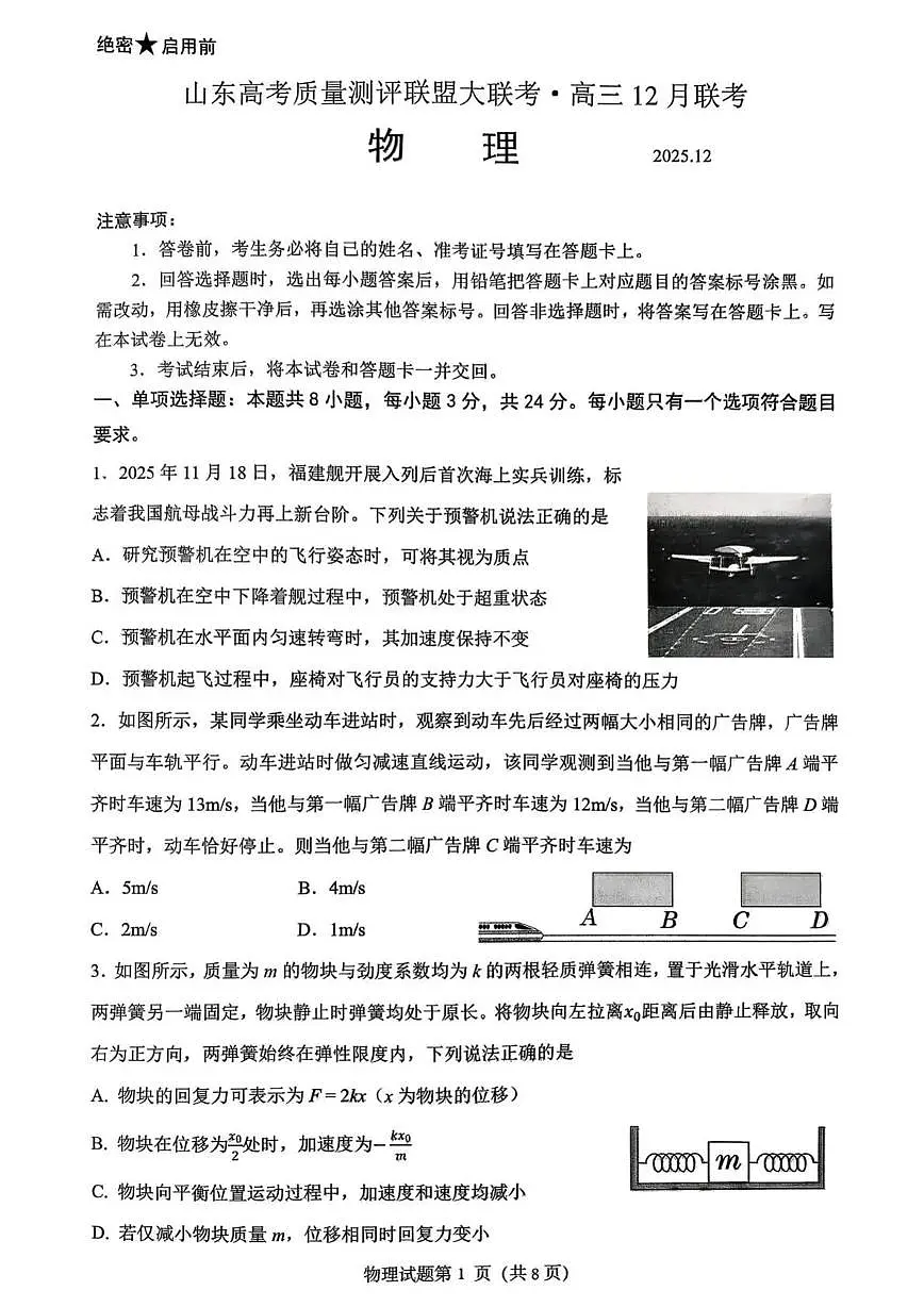 山东省高考质量测评联盟2026届高三上学期12月联考物理试题+答案第1页