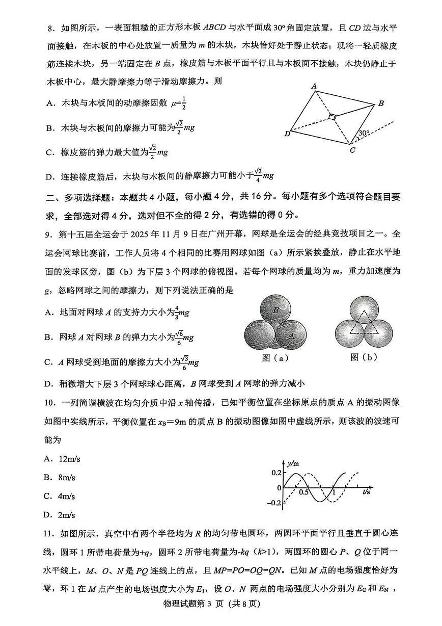 山东省高考质量测评联盟2026届高三上学期12月联考物理试题+答案第3页