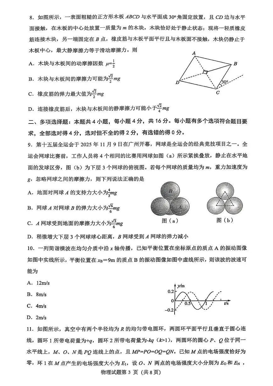 山东省高考质量测评联盟2026届高三上学期12月联考物理试题+答案第3页