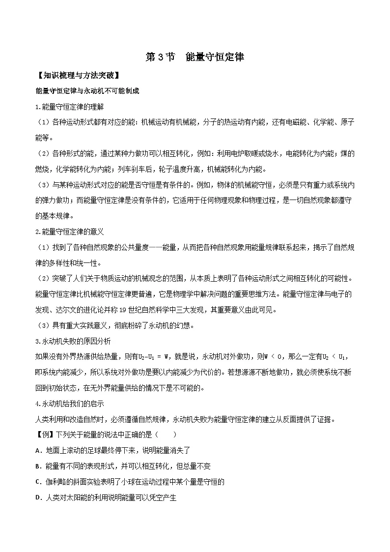 (人教版)选择性必修第三册高二物理同步导学案3.3 能量守恒定律(原卷版)第1页