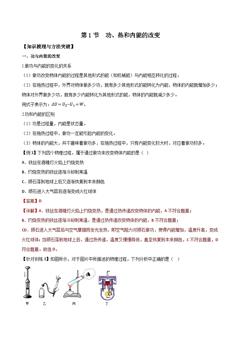 (人教版)选择性必修第三册高二物理同步导学案3.1功、热和内能的改变(解析版)第1页