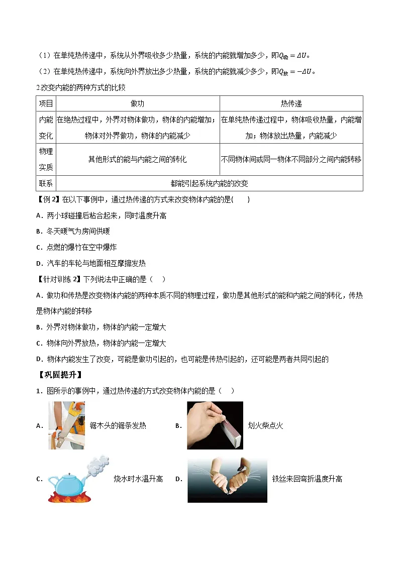 (人教版)选择性必修第三册高二物理同步导学案3.1功、热和内能的改变(原卷版)第2页