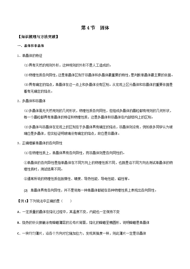 (人教版)选择性必修第三册高二物理同步导学案2.4 固体(原卷版)第1页