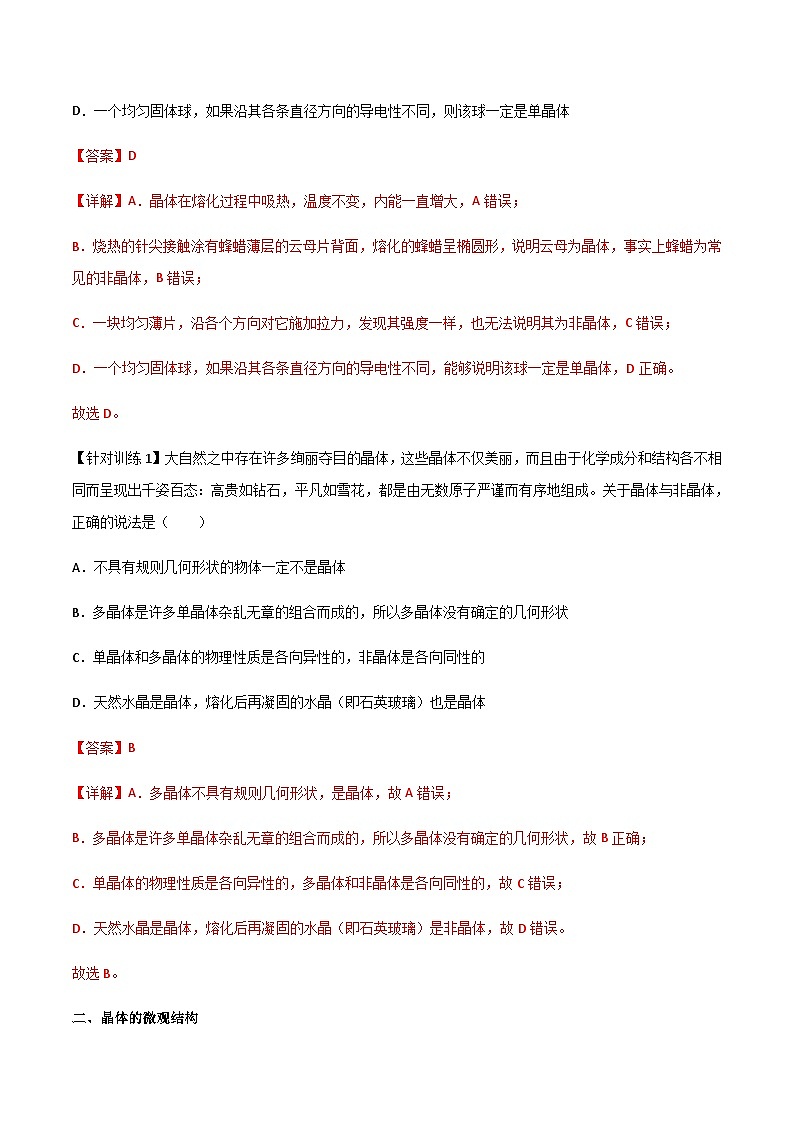 (人教版)选择性必修第三册高二物理同步导学案2.4 固体(解析版)第2页