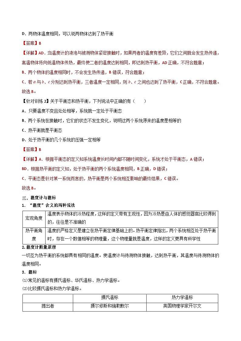 (人教版)选择性必修第三册高二物理同步导学案2.1温度和温标(解析版)第3页