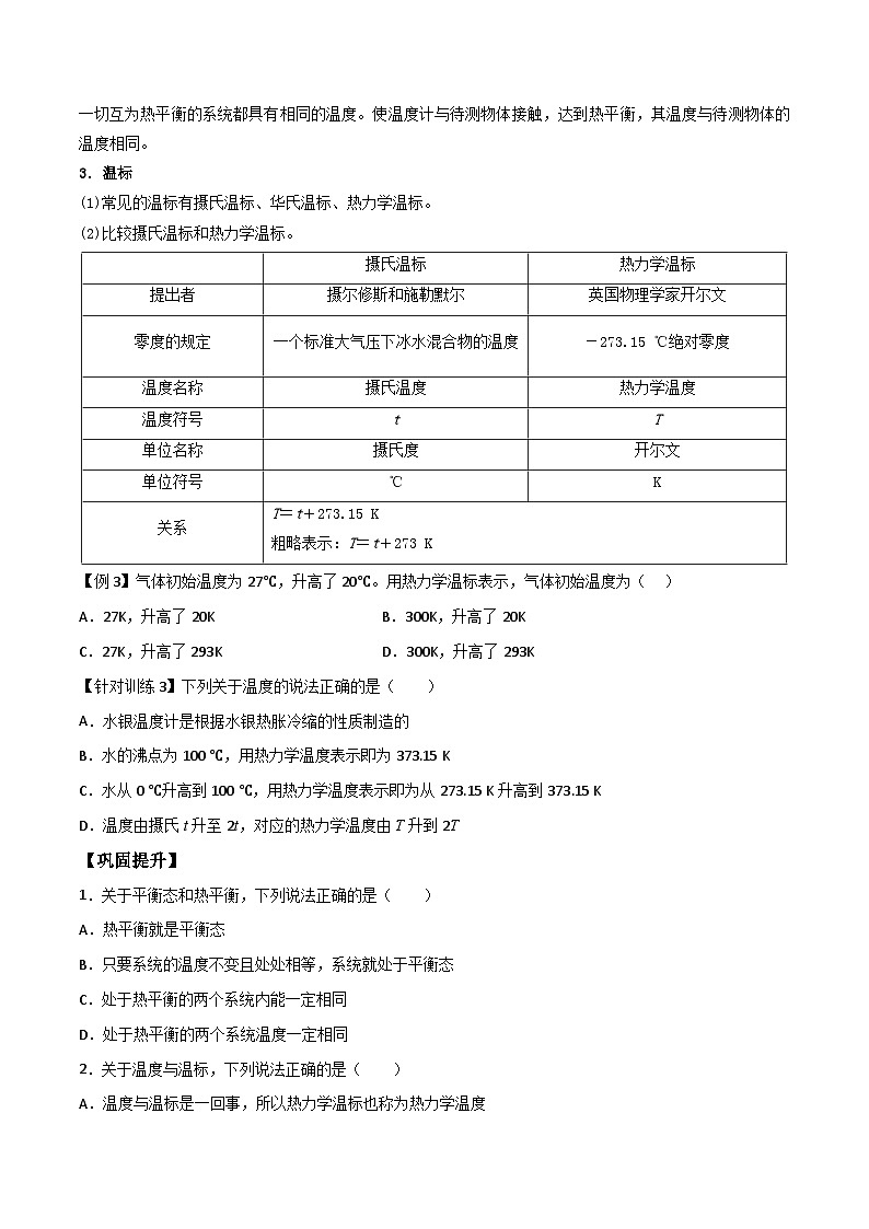 (人教版)选择性必修第三册高二物理同步导学案2.1温度和温标(原卷版)第3页