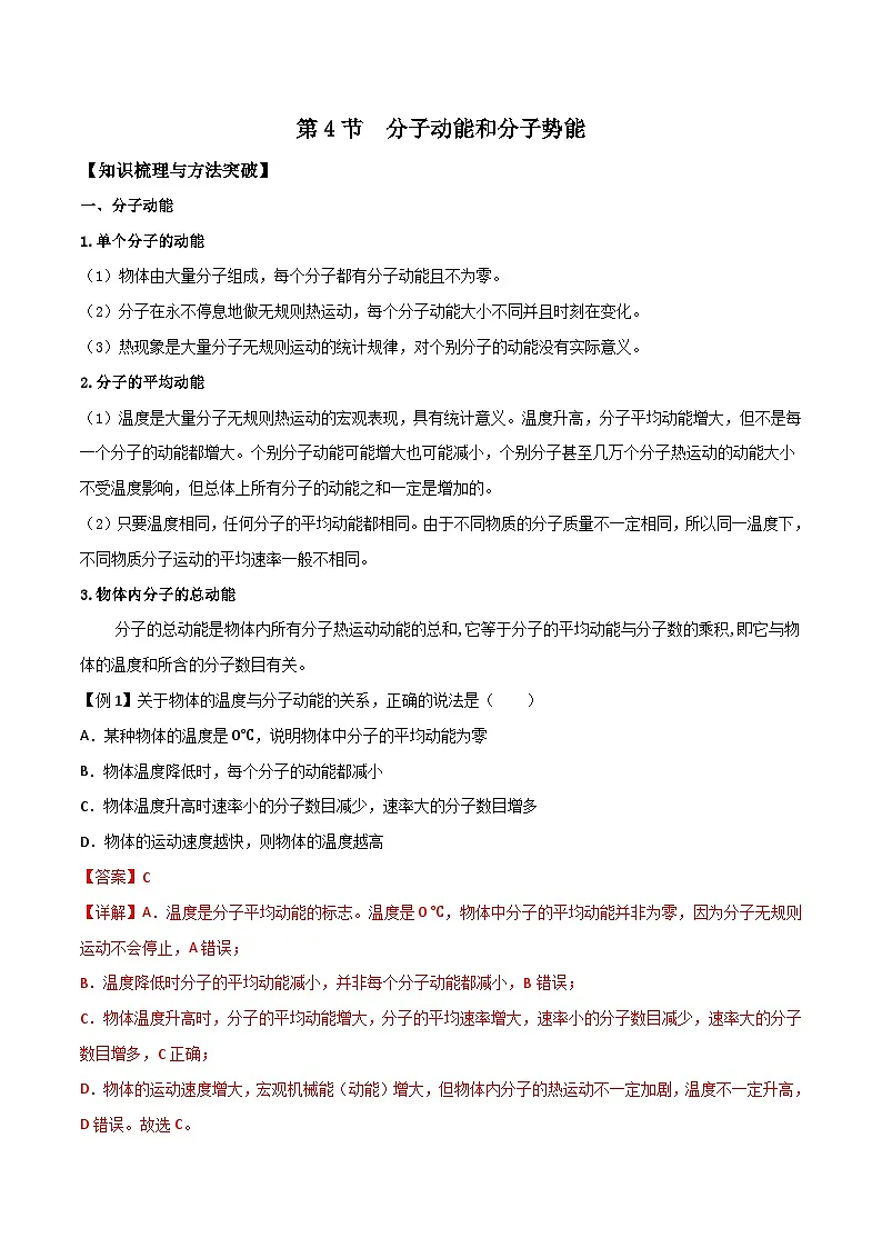 (人教版)选择性必修第三册高二物理同步导学案1.4 分子动能和分子势能(解析版)第1页