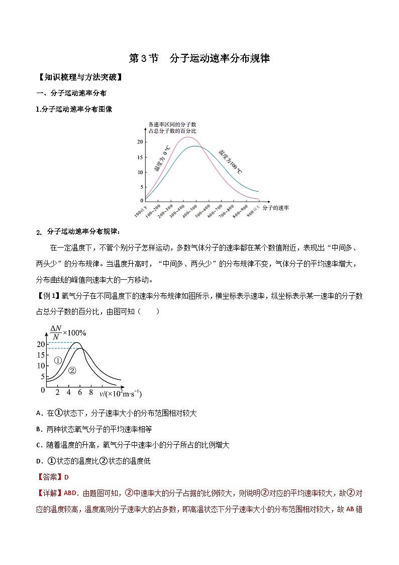(人教版)选择性必修第三册高二物理同步导学案1.3 分子运动速率分布规律(解析版)第1页