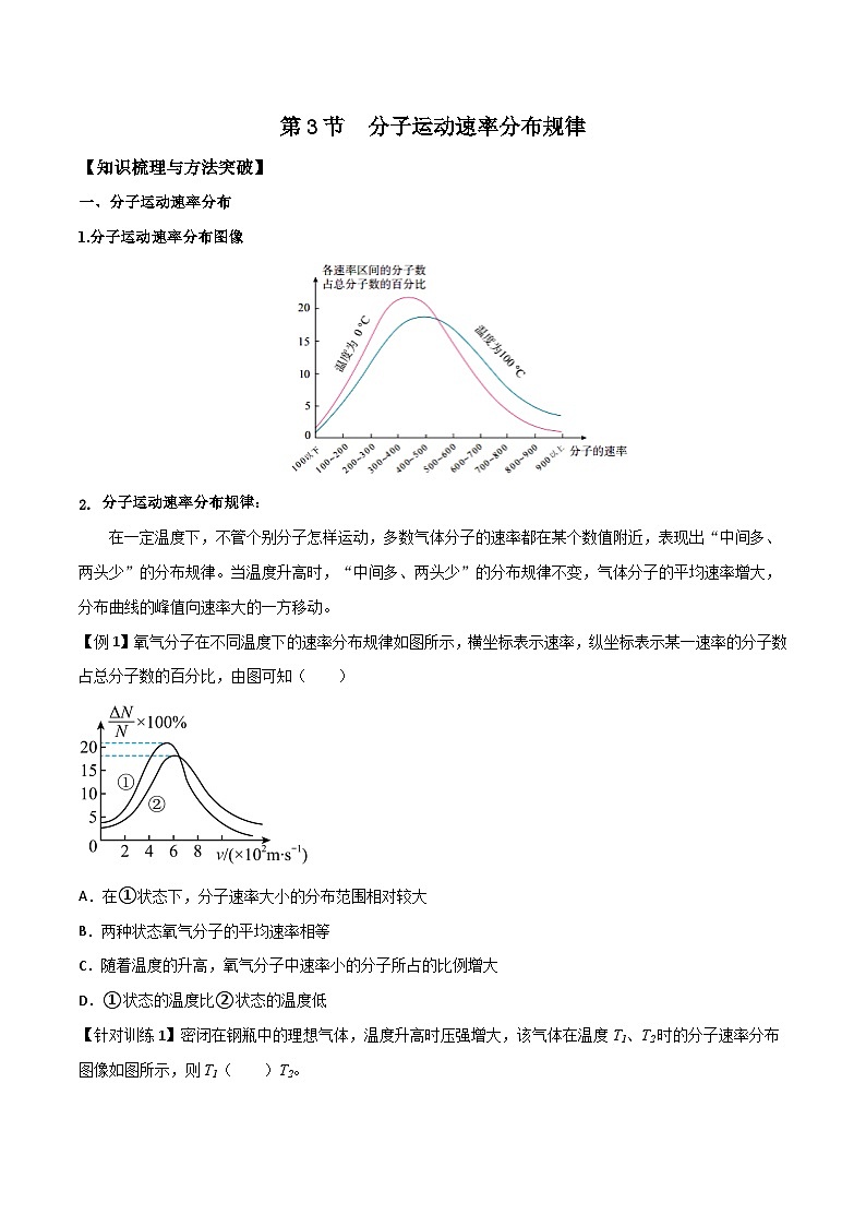 (人教版)选择性必修第三册高二物理同步导学案1.3 分子运动速率分布规律(原卷版)第1页