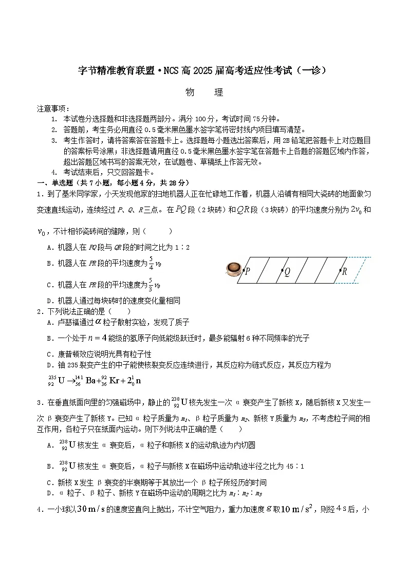 2026四川省字节精准教育联盟高三上学期适应性考试(一诊)物理含答案第1页