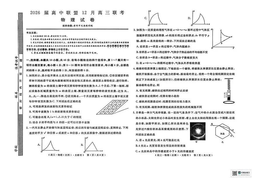 2026届高中联盟12月高三联考物理第1页