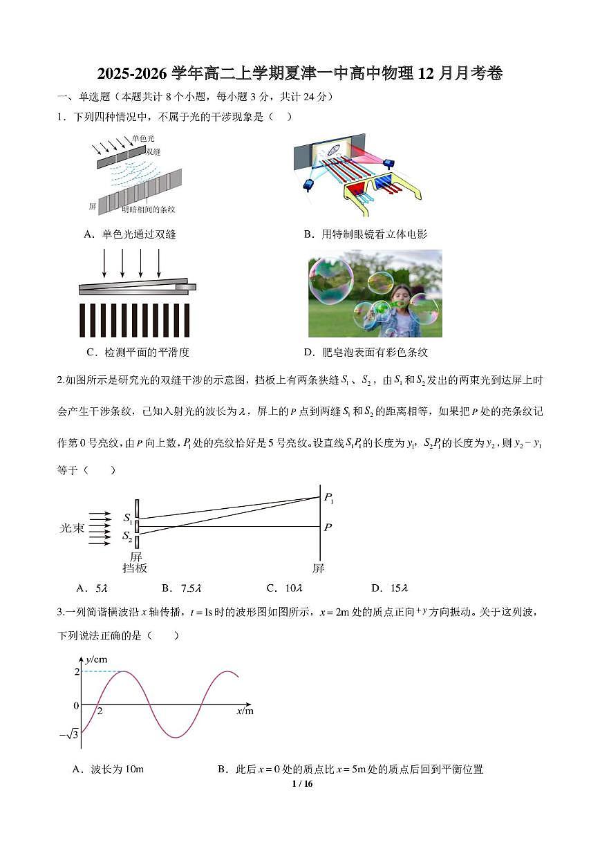 山东省德州市夏津第一中学2025-2026学年高二上学期12月月考物理试卷第1页