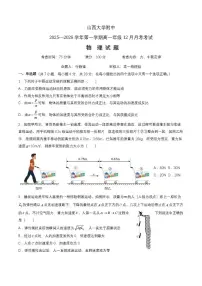 山西省太原市山西大学附属中学2025-2026学年高一上学期12月月考物理试卷