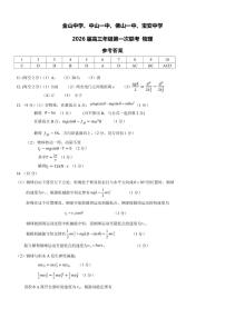 2026届广东中山市四校高三上学期第一次联考物理试卷答案