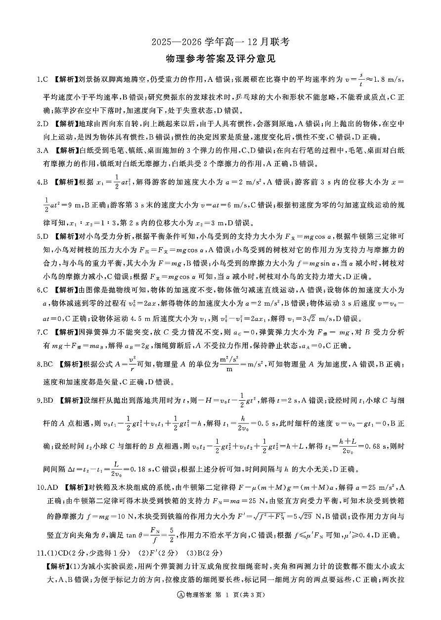2025-2026学年百师联盟高一上学期12月联考物理试卷答案第1页