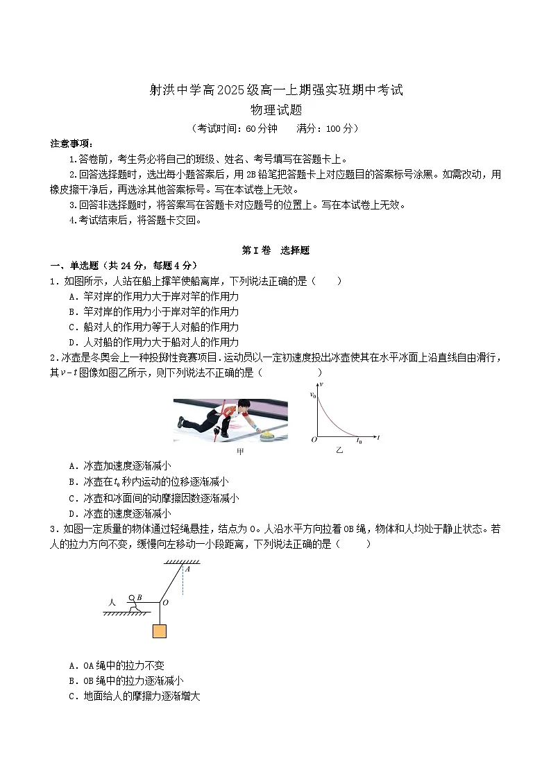 四川省射洪中学校2025-2026学年高一上学期12月期中考试(强实班)物理试卷第1页