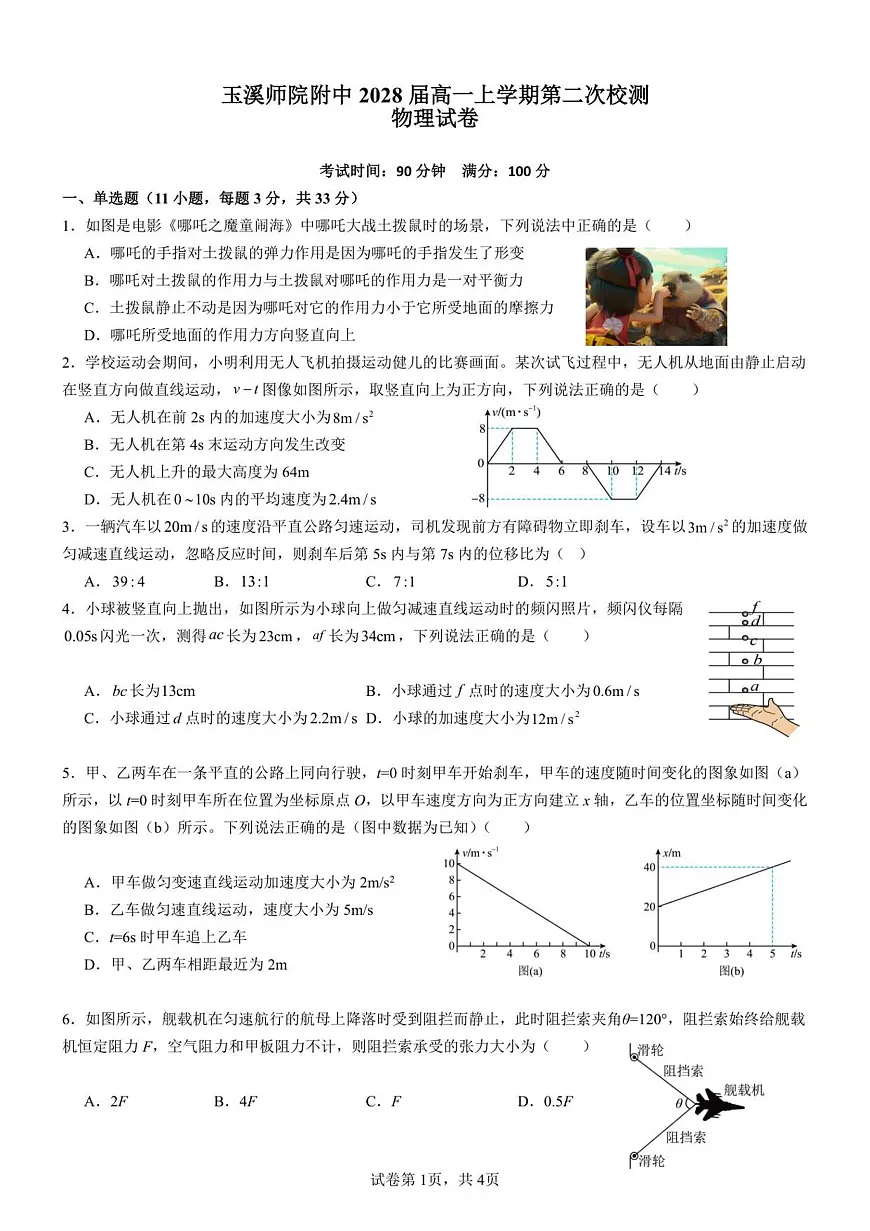 玉溪师院附中2028届第二次校测物理试卷...第1页