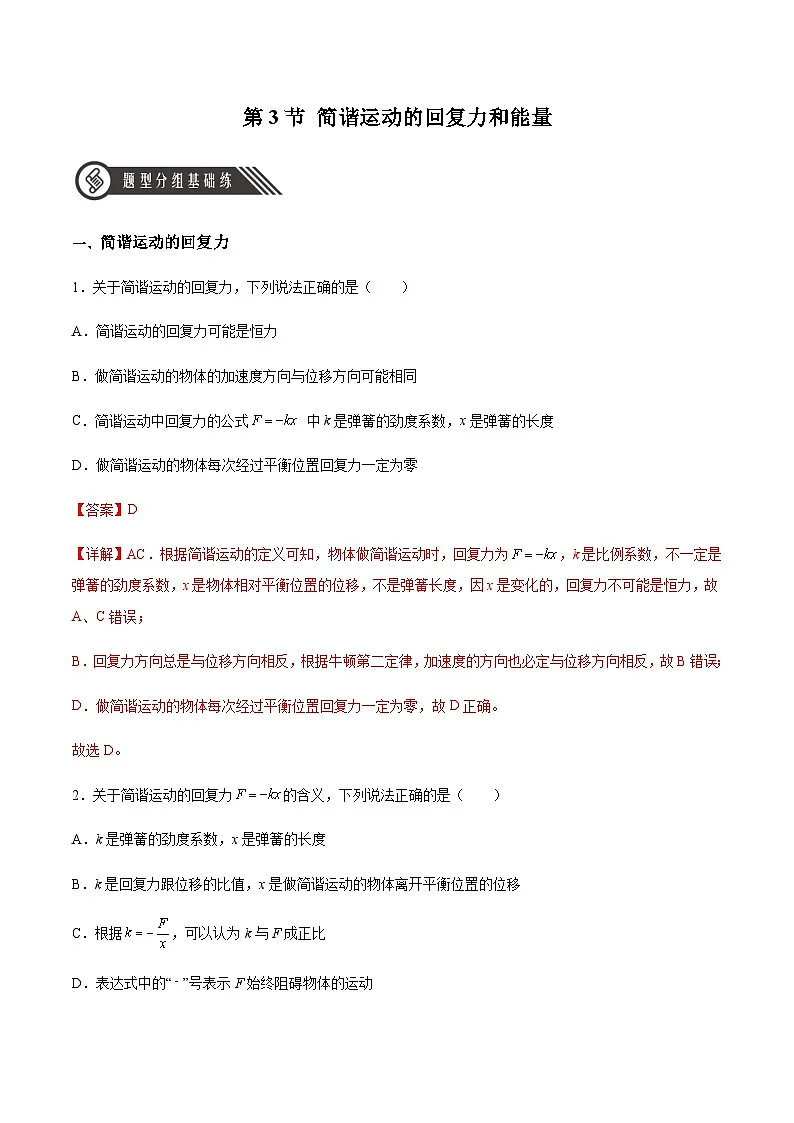 (人教版)选择性必修第一册高二物理同步分层练习2.3 简谐运动的回复力和能量(解析版)第1页