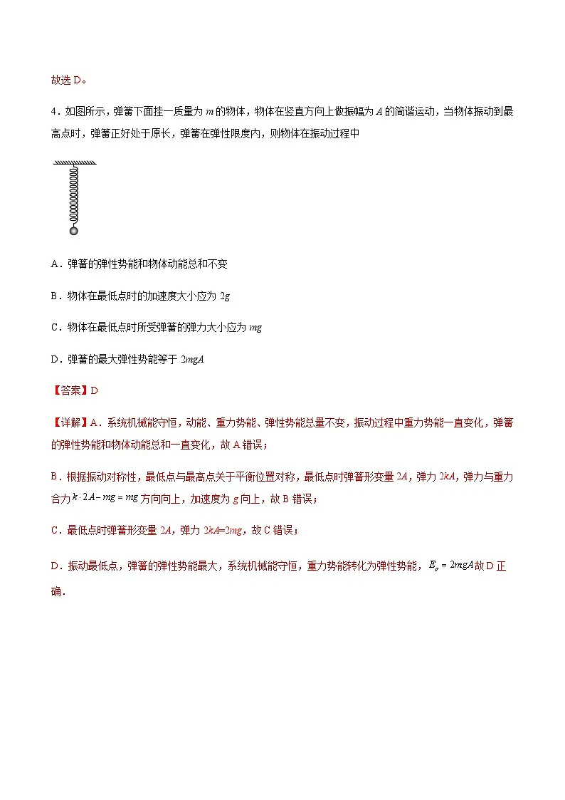 (人教版)选择性必修第一册高二物理同步分层练习2.3 简谐运动的回复力和能量(解析版)第3页