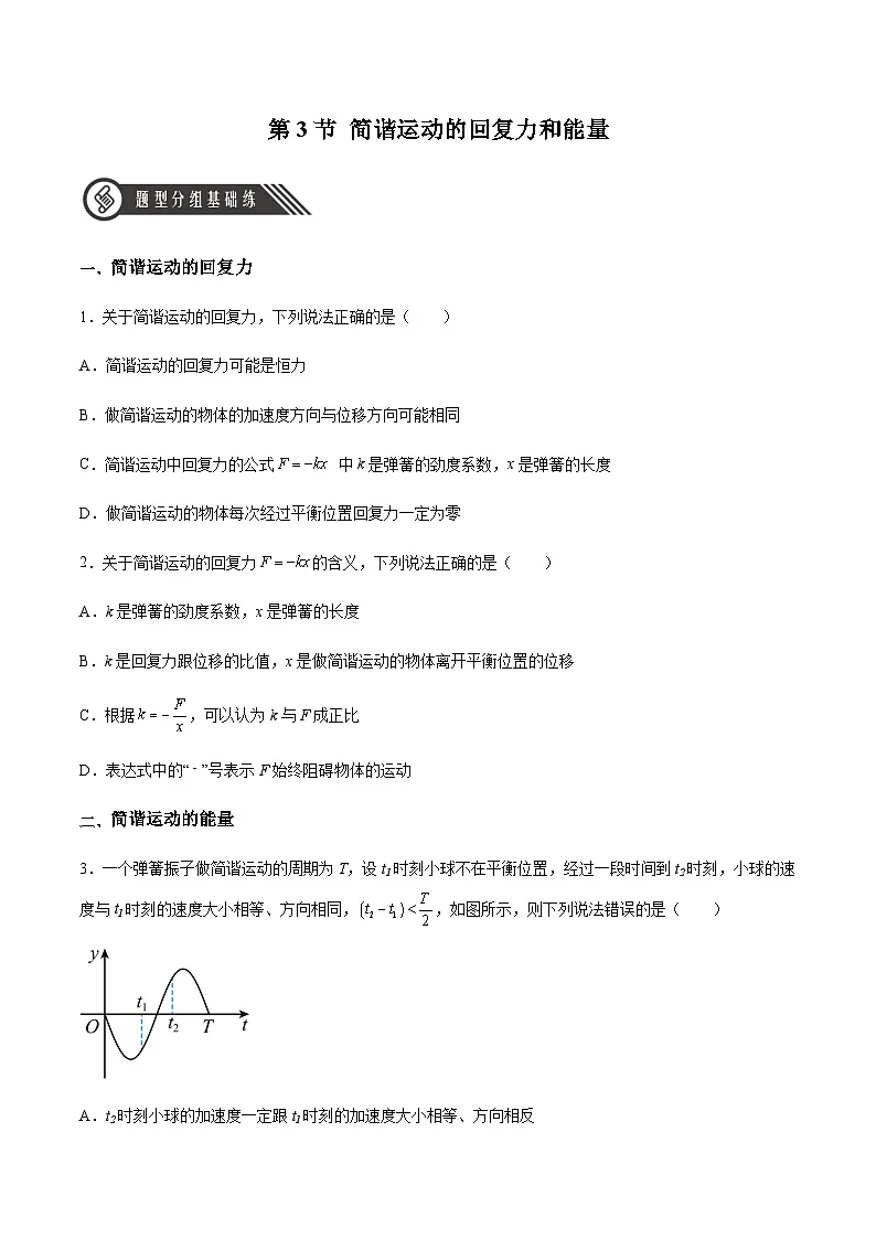 (人教版)选择性必修第一册高二物理同步分层练习2.3 简谐运动的回复力和能量(原卷版)第1页