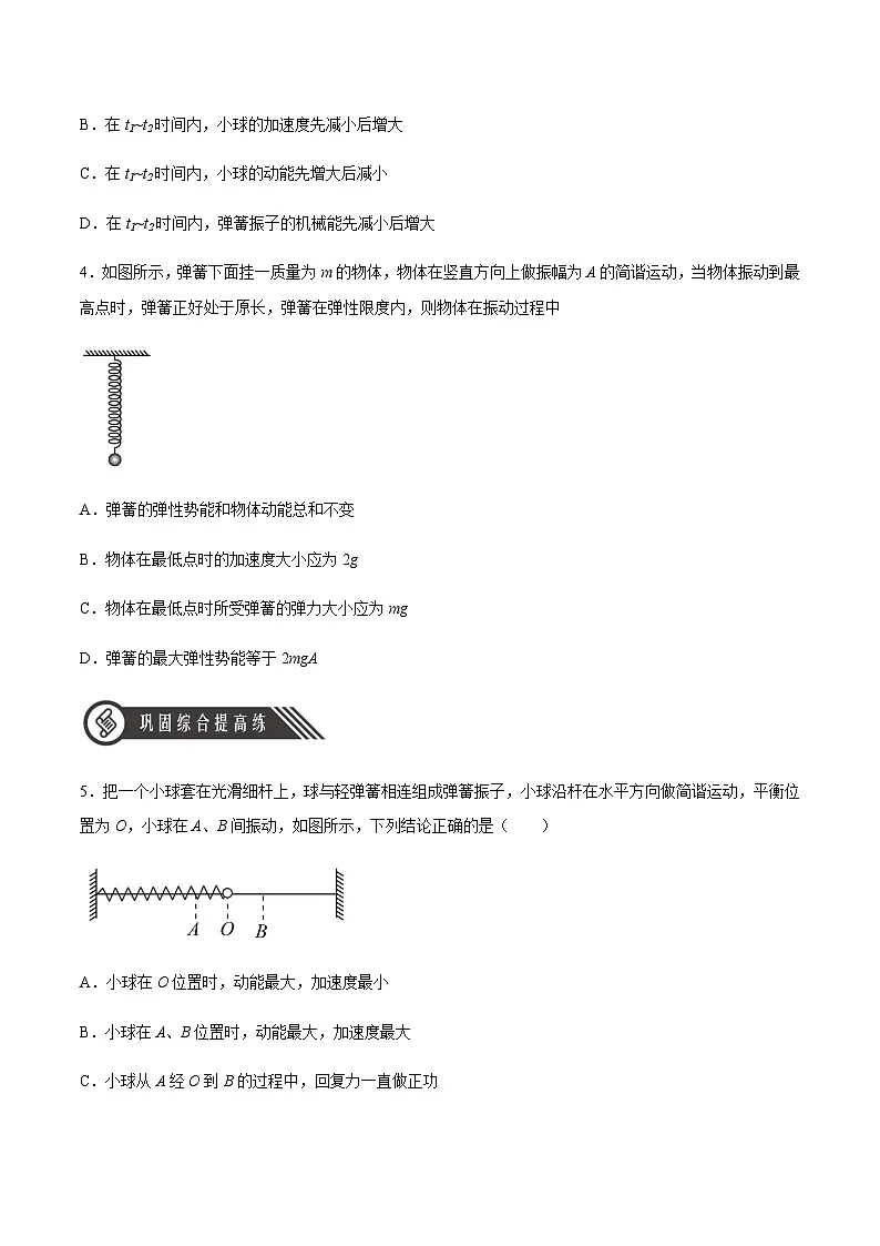 (人教版)选择性必修第一册高二物理同步分层练习2.3 简谐运动的回复力和能量(原卷版)第2页