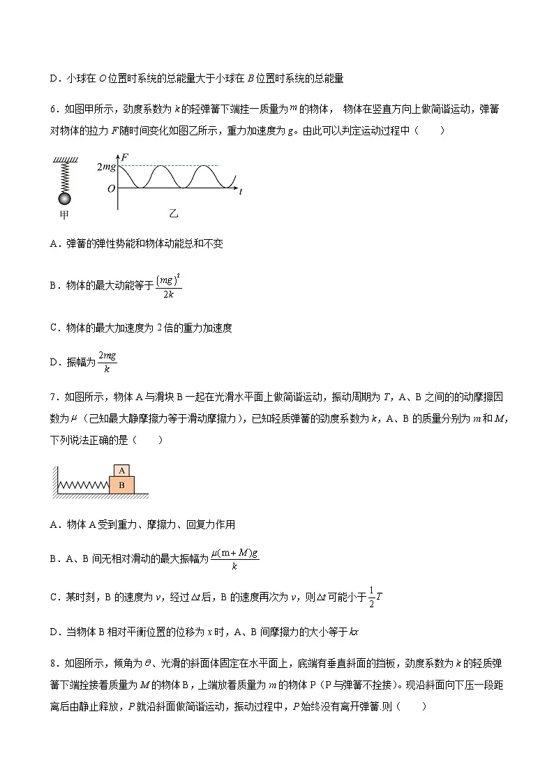 (人教版)选择性必修第一册高二物理同步分层练习2.3 简谐运动的回复力和能量(原卷版)第3页