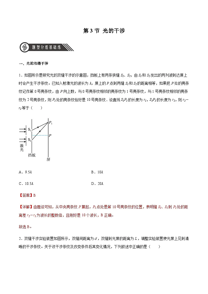 (人教版)选择性必修第一册高二物理同步分层练习4.3 光的干涉(解析版)第1页