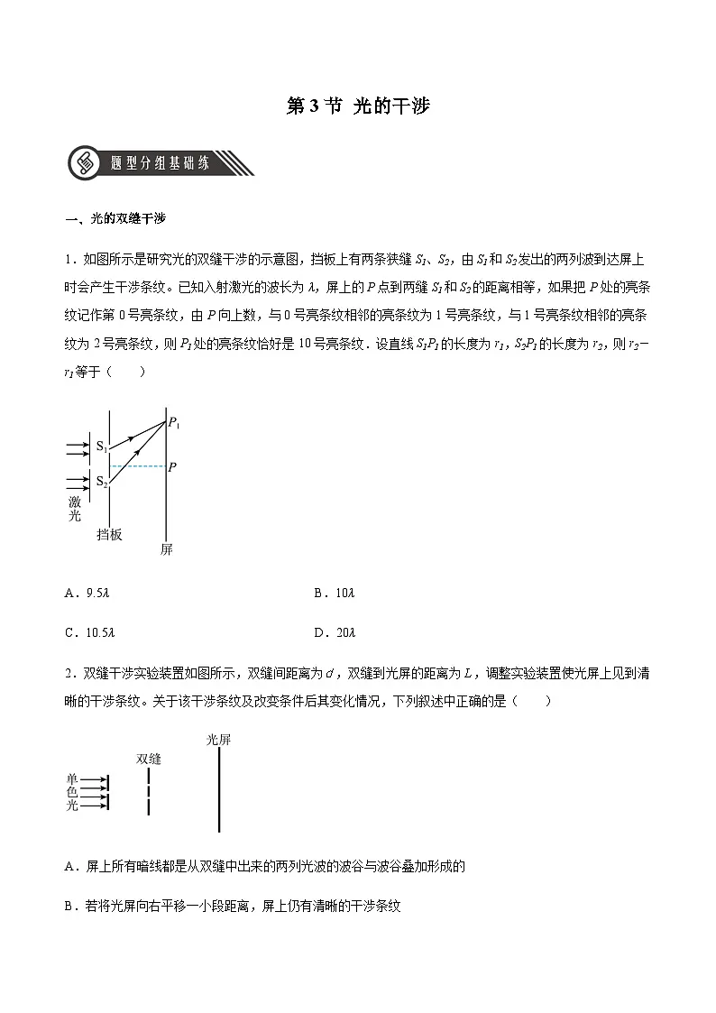 (人教版)选择性必修第一册高二物理同步分层练习4.3 光的干涉(原卷版)第1页