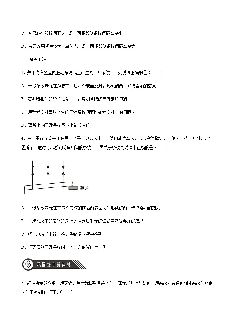 (人教版)选择性必修第一册高二物理同步分层练习4.3 光的干涉(原卷版)第2页
