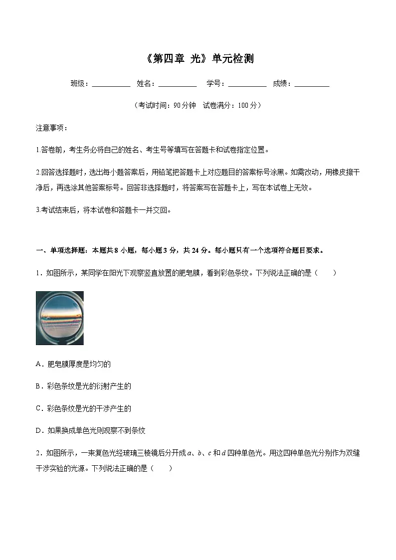 (人教版)选择性必修第一册高二物理第四章《光》单元检测(原卷版)第1页