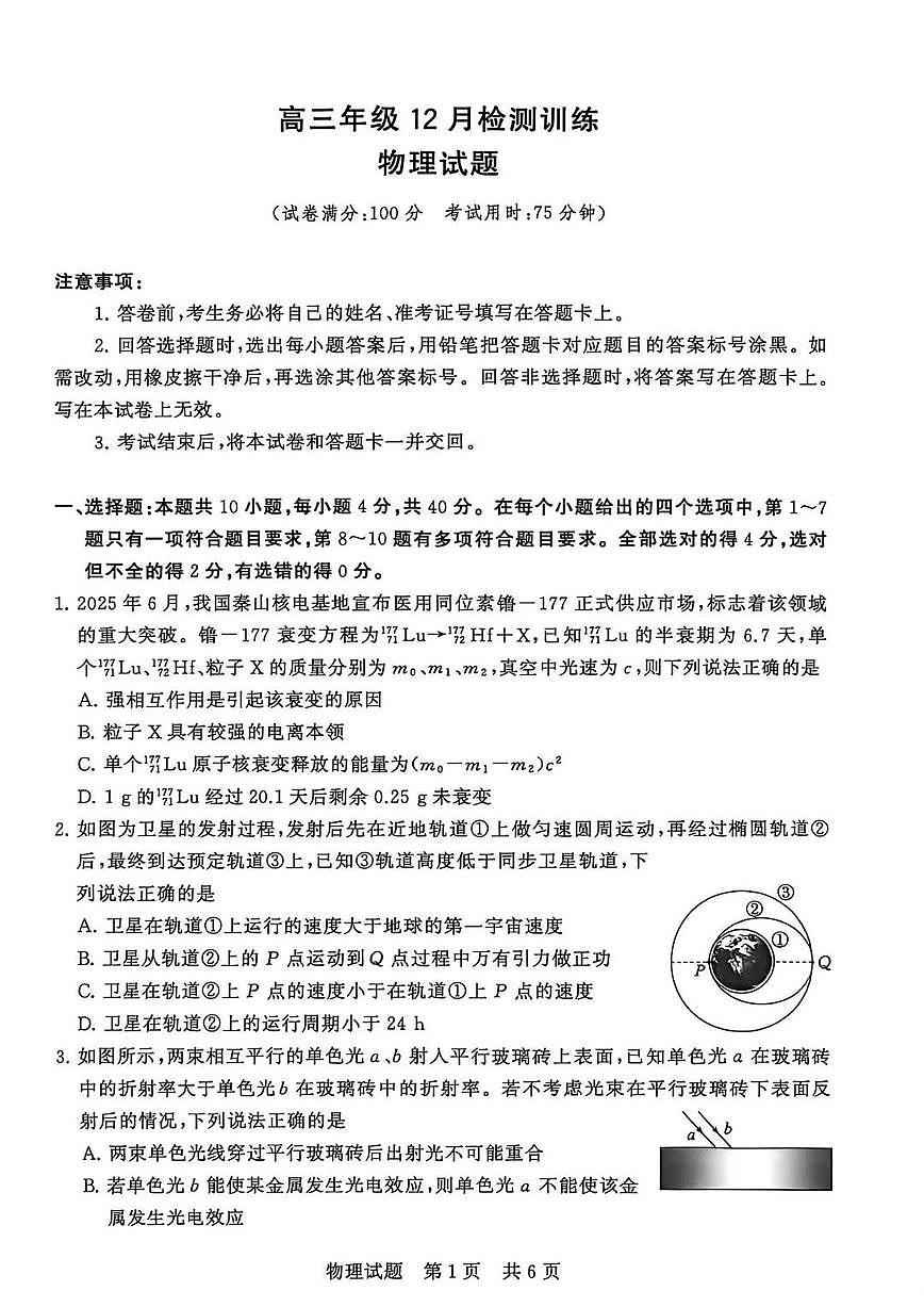 全国八大百强校八省T8联考2025-2026学年(上)高三12月检测训练物理试卷(含答案)第1页