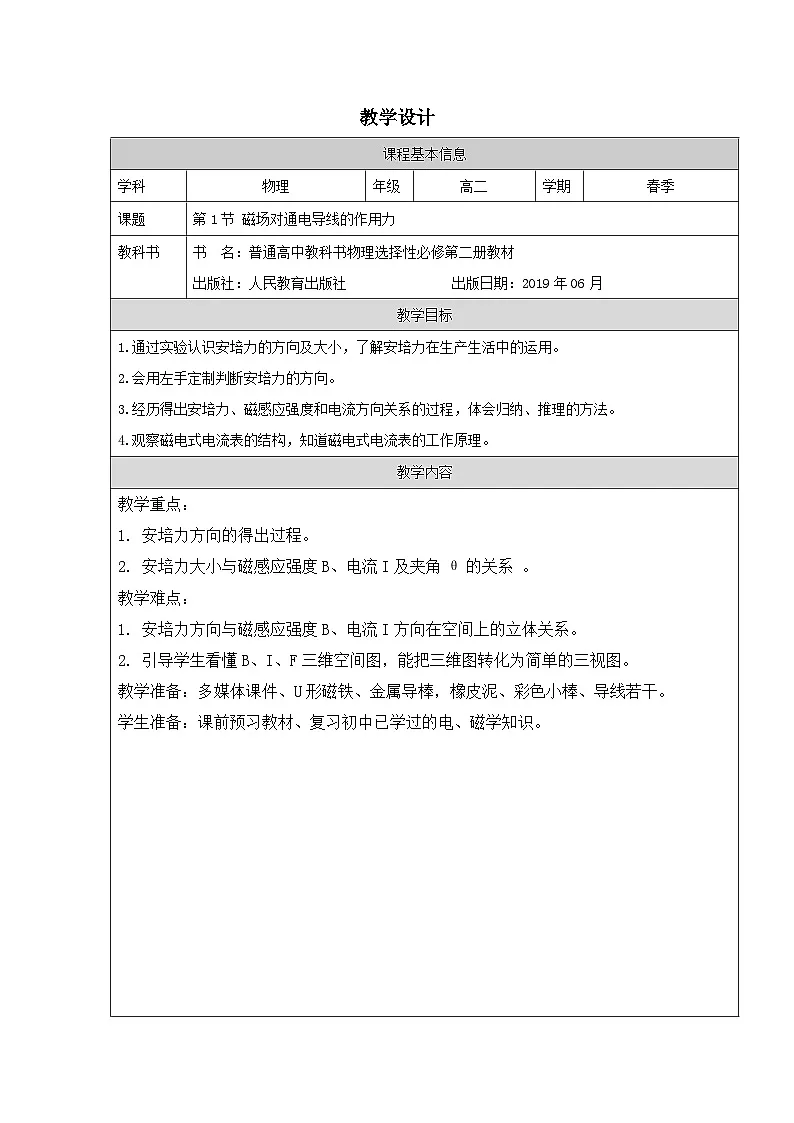 人教版高中物理选修第二册1.1.磁场对通电导线的作用力》表格式教案第1页