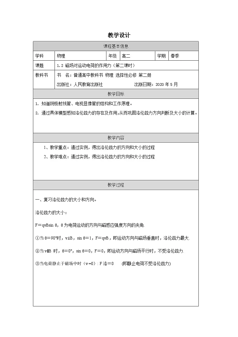 人教版高中物理选修第二册1.2.磁场对运动电荷的作用力》表格式教案第1页