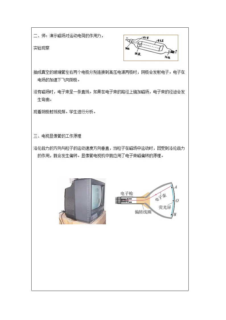 人教版高中物理选修第二册1.2.磁场对运动电荷的作用力》表格式教案第2页