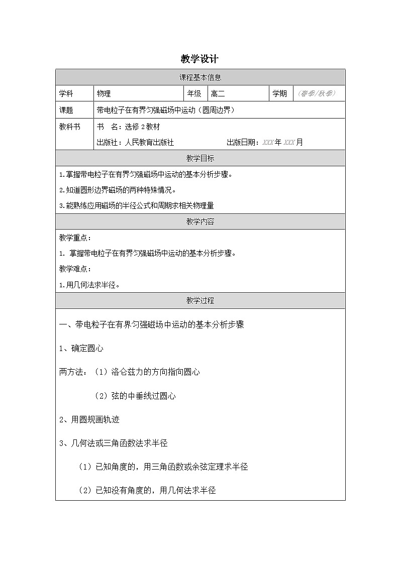 人教版高中物理选修第二册1.3.带电粒子在匀强磁场中的运动表格式教案第1页