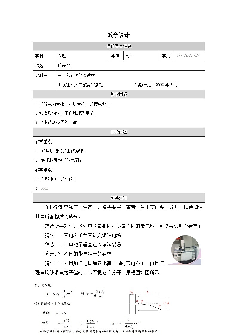 人教版高中物理选修第二册1.4.质谱仪与回旋加速器表格式教案第1页