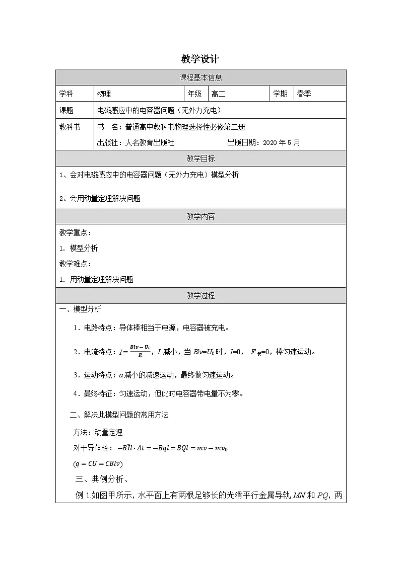 人教版高中物理选修第二册2.2 法拉第电磁感应定律表格式教案第1页