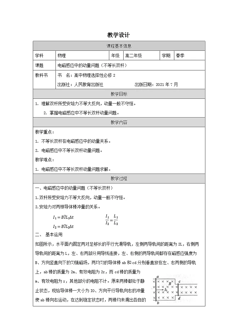 人教版高中物理选修第二册2.2.《法拉第电磁感应定律表格式教案第1页