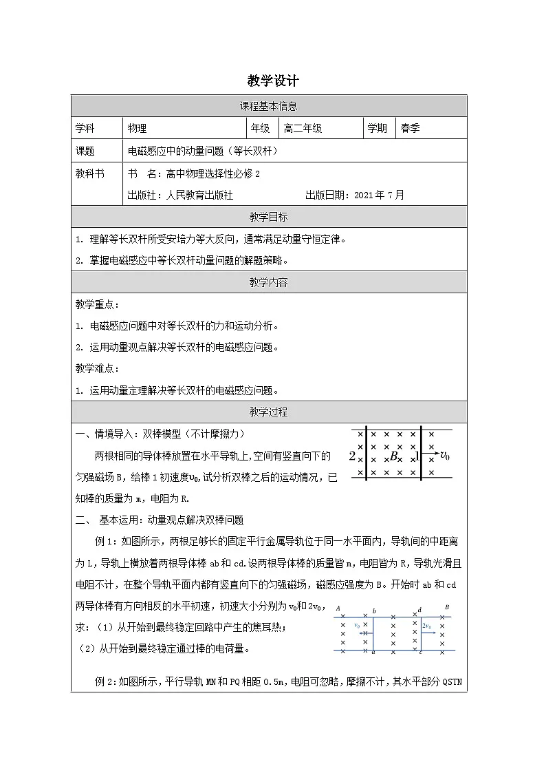 人教版高中物理选修第二册2.2.法拉第电磁感应定律表格式教案第1页