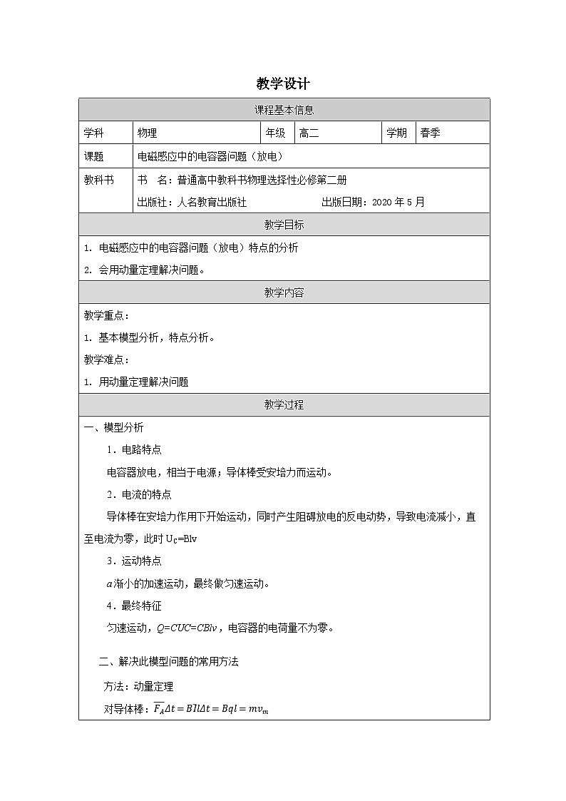 人教版高中物理选修第二册2.2《法拉第电磁感应定律表格式教案第1页
