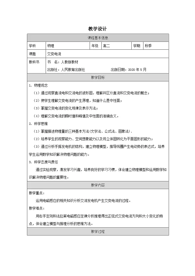 人教版高中物理选修第二册3.1.交变电流表格式教案第1页