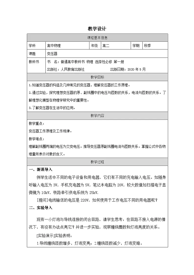 人教版高中物理选修第二册3.2.交变电流的描述(表格式)教案第1页