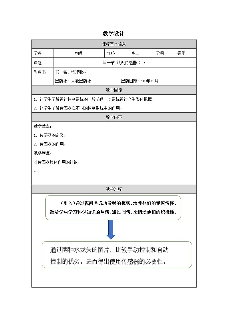 人教版高中物理选修第二册5.1.认识传感器表格式教案第1页