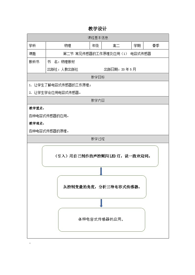 人教版高中物理选修第二册5.2《常见传感器的工作原理及应用表格式教案.第1页