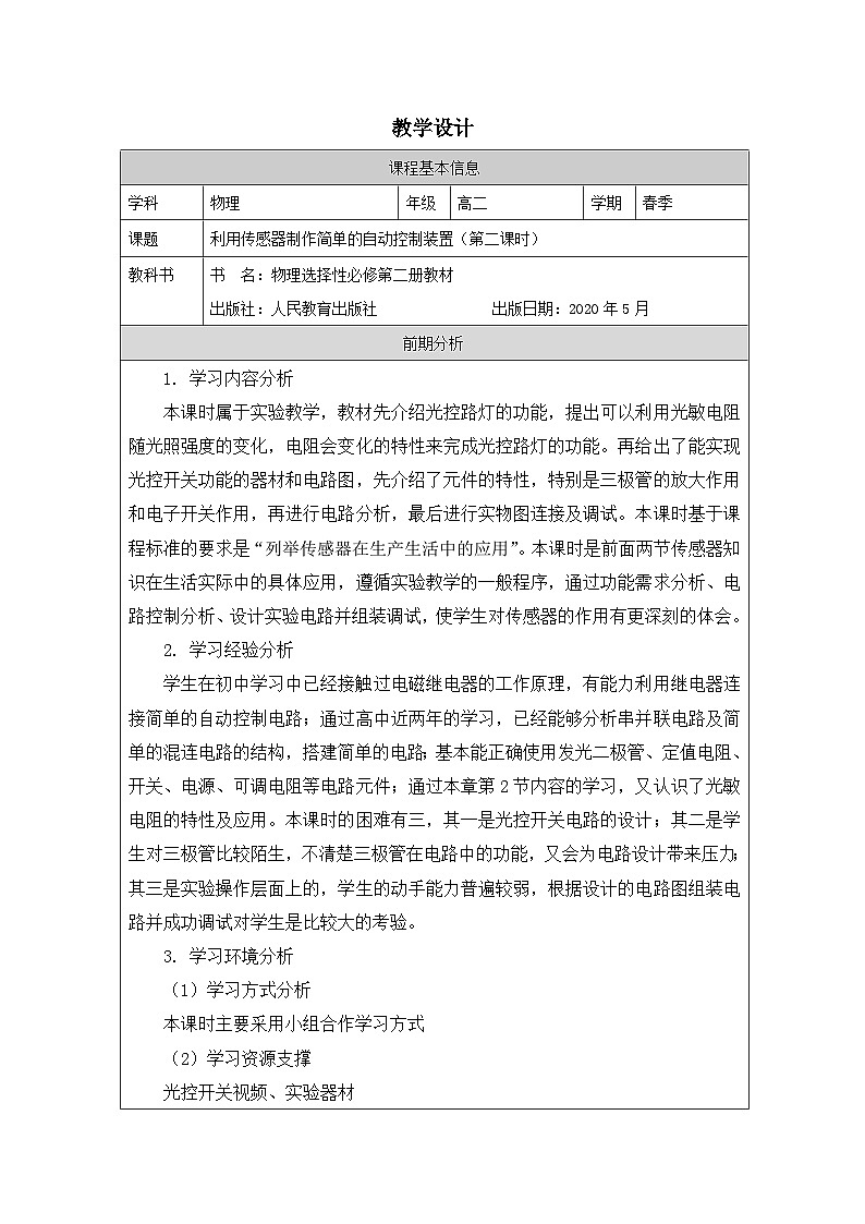 人教版高中物理选修第二册5.3.《利用传感器制作简单的自动控制装置》表格式教案第1页