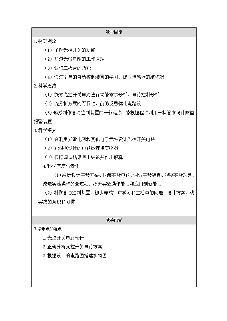 人教版高中物理选修第二册5.3.《利用传感器制作简单的自动控制装置》表格式教案第2页