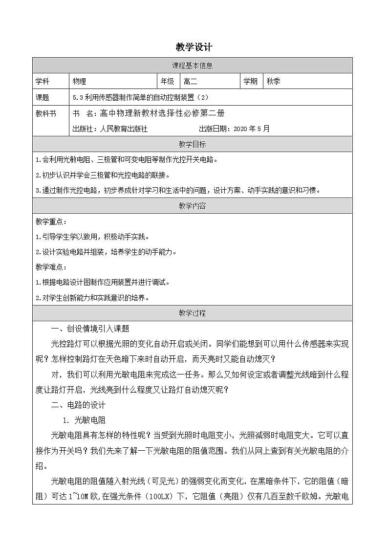 人教版高中物理选修第二册5.3.利用传感器制作简单的自动控制装置》表格式教案第1页