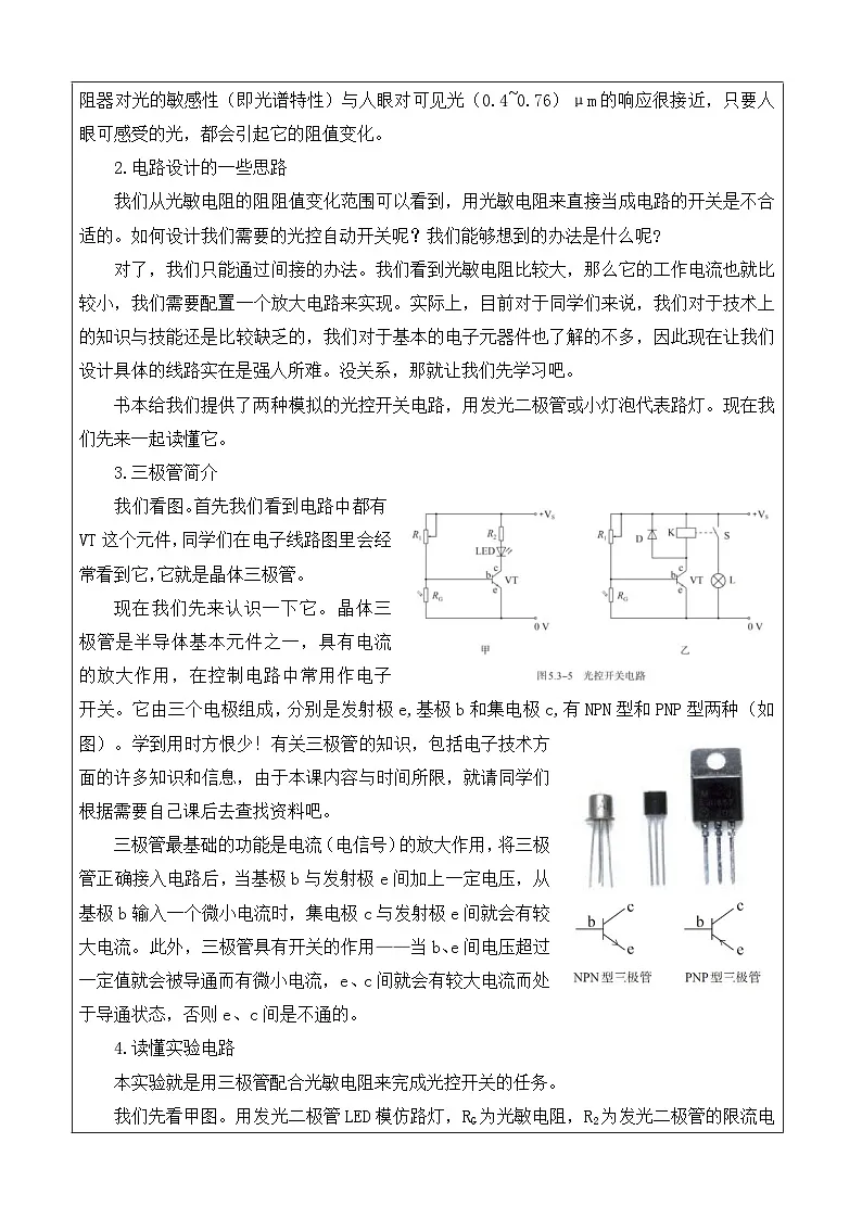 人教版高中物理选修第二册5.3.利用传感器制作简单的自动控制装置》表格式教案第2页